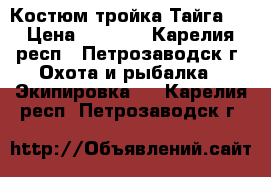 Костюм тройка Тайга 3 › Цена ­ 2 400 - Карелия респ., Петрозаводск г. Охота и рыбалка » Экипировка   . Карелия респ.,Петрозаводск г.